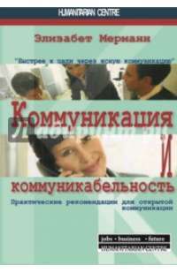 Коммуникация и коммуникабельность. Практические рекомендации для открытой коммуникации — Элизабет Мерманн