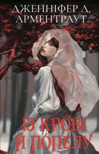 Книга Кров і попіл. Книга 1. Із крові й попелу — Дженнифер Арментроут #1