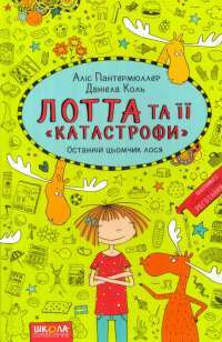 Книга Лотта та її "катастрофи". Останній цьомчик лося — Алис Пантермюллер #1
