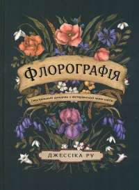 Флорографія. Ілюстрований довідник з вікторіанської мови квітів — Джессіка Ру #1