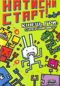 Кінець гри, Суперзайчику! — Томас Флинтем #1