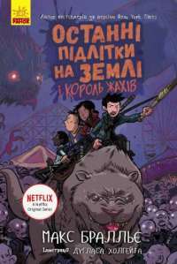 Книга Останні підлітки на Землі і Король Жахів. Книга 3 — Макс Браллиер #1