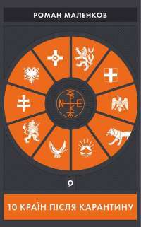 Книга 10 країн після карантину — Роман Маленков #1