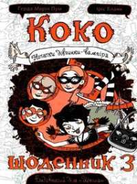Книга Коко. Щоденник 3 — Герда Мария Пум #1