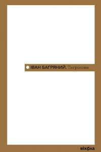 Тигролови — Іван Багряний #1