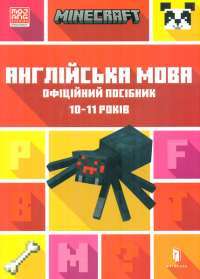 MINECRAFT Англійська мова. Офіційний посібник. 10-11 років — Джон Гоулдінг,Ден Вайтгед #1