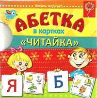 Книга Абетка в картках "Читайка" — Василий Федиенко #1