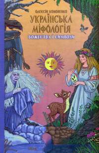 Электронная книга На краю часу — Улас Самчук #1