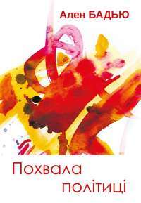 Книга Похвала політиці — Ален Бадью #1