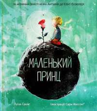 Книга Маленький принц — Антуан де Сент-Экзюпери, Луиза Грейг #1