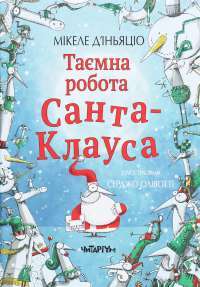 Книга Таємна робота Санта-Клауса — Микеле Д'Иньяцио #1