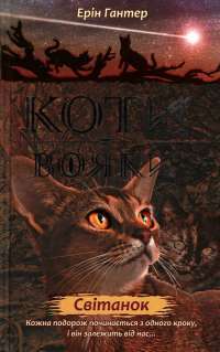 Коти-вояки. Нове пророцтво. Книга 3. Світанок — Эрин Хантер #1