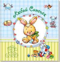 Книга Любий синочок — Евгений Тищенко #1