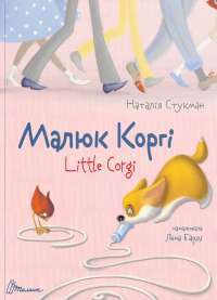 Книга Малюк Коргі — Наталия Стукман #1