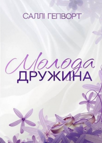 Молода дружина — Саллі Гепворт #1