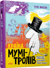 Країна Мумі-тролів. Книга 1 — Туве Янсон