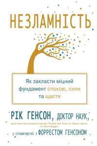 Незламність. Як закласти міцний фундамент спокою, сили та щастя — Рик Хэнсон, Форрест Хэнсон #1