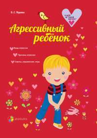 Агрессивный ребенок