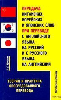 Передача китайских, корейских и японских слов при переводе с английского языка на русский и с русского языка на английский: Теория и практика опосредованного перевода: Пособие по переводу Изд. 2-е, испр. — Прошина З.Г.