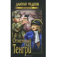 Огненный глаз Тенгри — Дмитрий Федотов #2