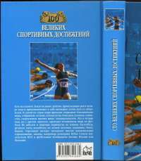 100 великих спортивных достижений — Владимир Малов #13