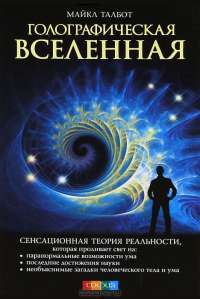 Голографическая Вселенная. Новая теория реальности — Майкл Талбот