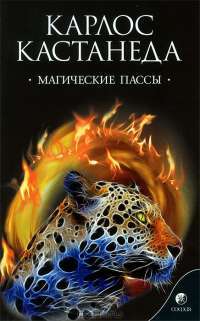 Магические пассы — Карлос Кастанеда