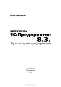 1С:Предприятие 8.3. Бухгалтерия предприятия — Виолетта Филатова #2
