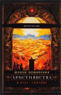 Шляхи поширення християнства в Русі-Україні — Петро Кралюк #1