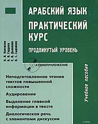 Арабский язык. Практический курс. Продвинутый уровень (+ CD-ROM) — Н. Я. Пантюхин, Б. В. Гордеев, Е. В. Дьяконов, В. С. Сырников
