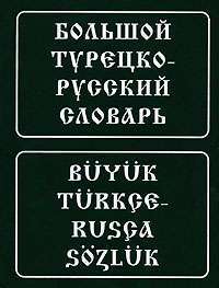 Большой турецко-русский словарь / Buyuk turkce-rusca sozluk — Все авторы