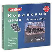 Berlitz. Корейский язык. Базовый курс (+ 3 аудиокассеты, MP3) — Ю. Алексеев