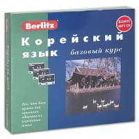 Berlitz. Корейский язык. Базовый курс (+ 3 аудиокассеты, MP3) — Ю. Алексеев #2