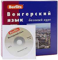 Berlitz. Венгерский язык. Базовый курс (+ 3 аудиокассеты, 1 CD) — Е. Шакирова