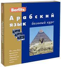 Berlitz. Арабский язык. Базовый курс (+ 3 аудиокассеты, 1 CD) — Э. Богатова