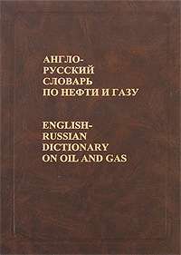 Англо-русский словарь по нефти и газу — А. И. Булатов, В. В. Пальчиков