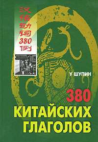 380 китайских глаголов — У Шупин