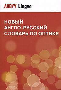 Новый англо-русский словарь по оптике / New English-Russian Dictionary of Optics — В. С. Запасский