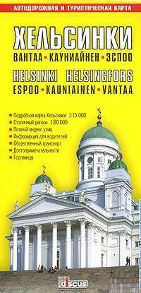 Хельсинки. Автодорожная и туристическая карта