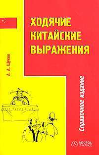 Ходячие китайские выражения — А. А. Щукин