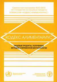 Кодекс Алиментариус. Пищевые продукты, полученные методом современной биотехнологии —