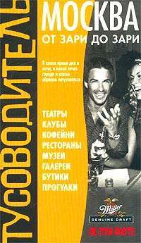Москва "от зари до зари". Тусоводитель