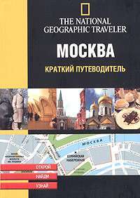 Москва. Краткий путеводитель