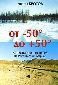 От -50 до +50. Автостопом и пешком по России, Азии, Африке — Антон Кротов