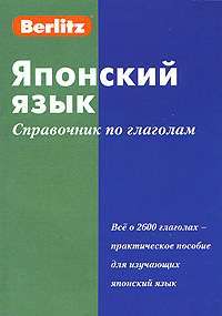 Berlitz. Японский язык. Справочник по глаголам