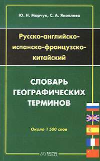 Русско-английско-испанско-французско-китайский словарь географических терминов — Ю. Н. Марчук, С. А. Яковлева