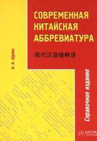 Современная китайская аббревиатура — Составитель А. А. Щукин