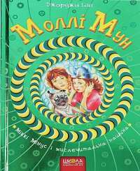 Книга Моллі Мун, Міккі Мінус і мислечитальна машина — Джорджия Бинг #1
