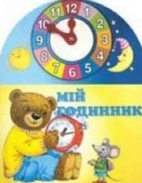 Розумна дитина. Мій годинник — Андрей Симонов, Ольга Симонова