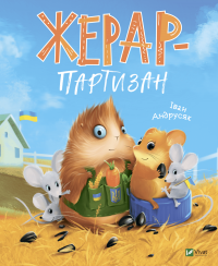 Книга Жерар-партизан — Иван Андрусяк #1